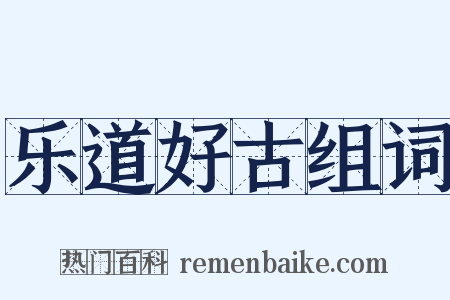乐道好古组词是什么意思的图片